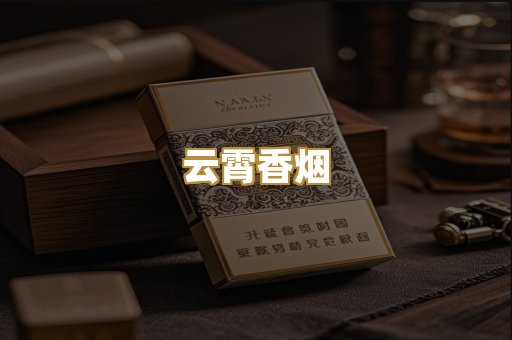 云霄香烟